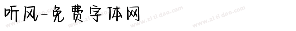 听风字体转换