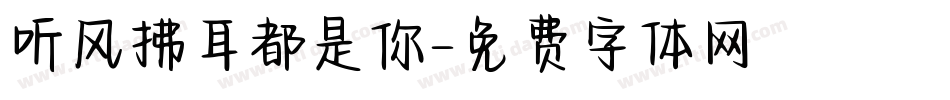 听风拂耳都是你字体转换
