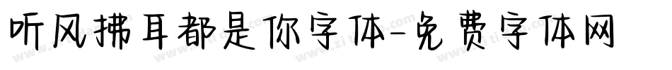 听风拂耳都是你字体字体转换