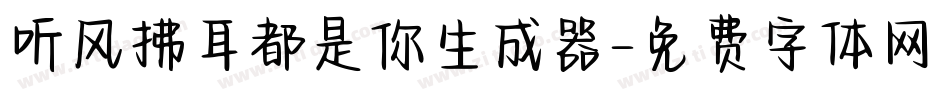 听风拂耳都是你生成器字体转换