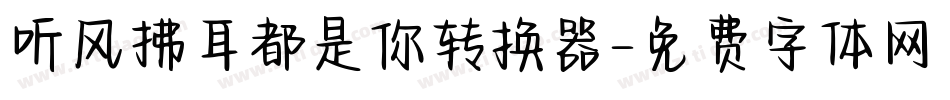 听风拂耳都是你转换器字体转换