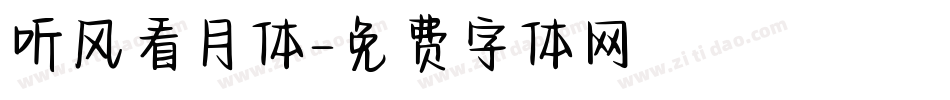 听风看月体字体转换
