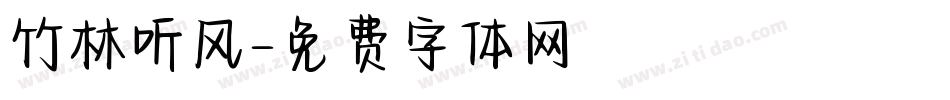 竹林听风字体转换