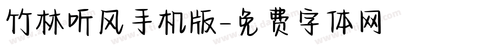 竹林听风手机版字体转换