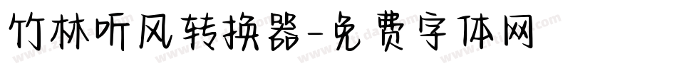 竹林听风转换器字体转换