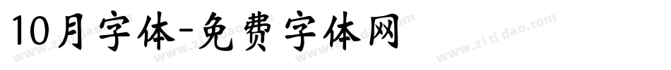 10月字体字体转换