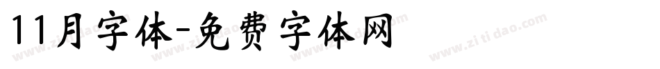 11月字体字体转换