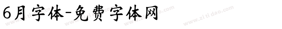 6月字体字体转换