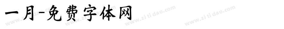 一月字体转换