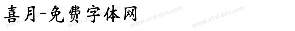 喜月字体转换