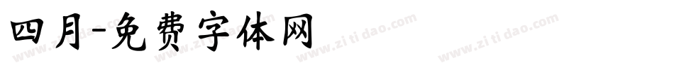 四月字体转换