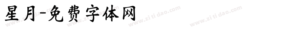 星月字体转换