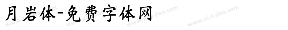 月岩体字体转换