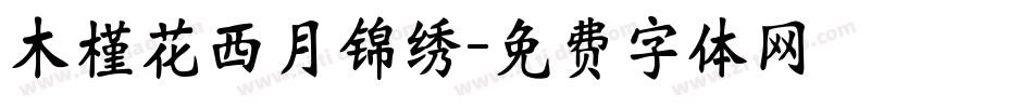 木槿花西月锦绣字体转换
