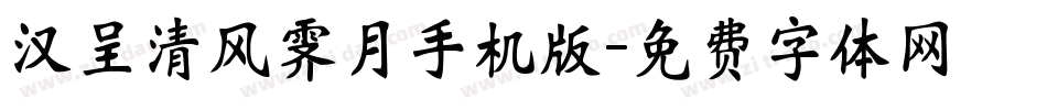 汉呈清风霁月手机版字体转换