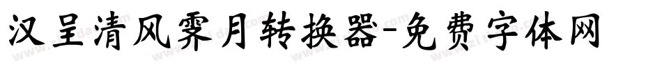 汉呈清风霁月转换器字体转换
