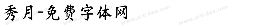 秀月字体转换