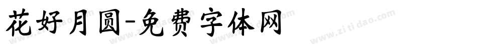 花好月圆字体转换