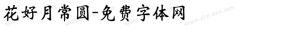 花好月常圆字体转换