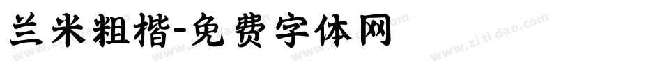 兰米粗楷字体转换