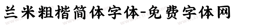 兰米粗楷简体字体字体转换