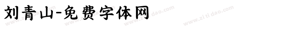 刘青山字体转换