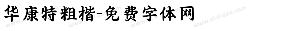 华康特粗楷字体转换