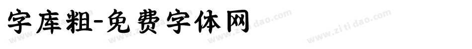 字库粗字体转换