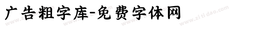 广告粗字库字体转换