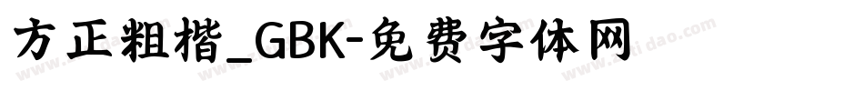 方正粗楷_GBK字体转换