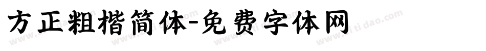 方正粗楷简体字体转换