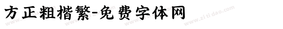 方正粗楷繁字体转换