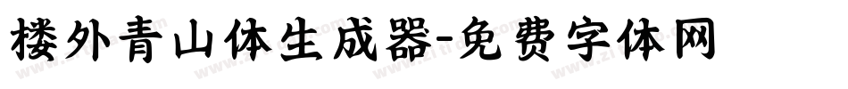 楼外青山体生成器字体转换
