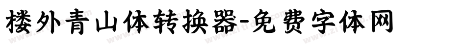 楼外青山体转换器字体转换