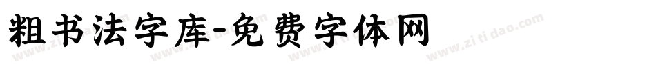 粗书法字库字体转换