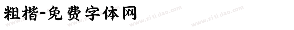 粗楷字体转换
