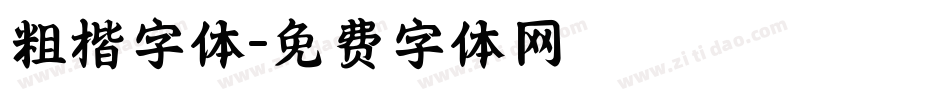 粗楷字体字体转换