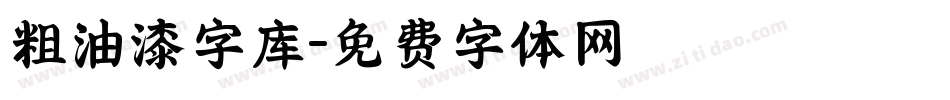 粗油漆字库字体转换