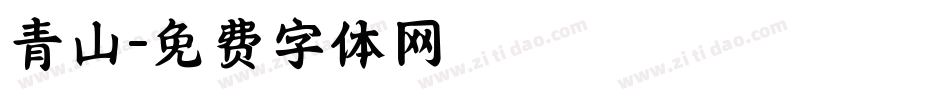 青山字体转换
