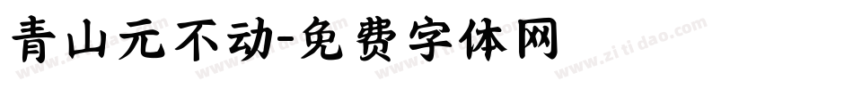 青山元不动字体转换