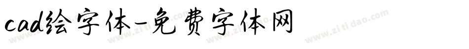 cad绘字体字体转换