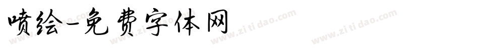 喷绘字体转换