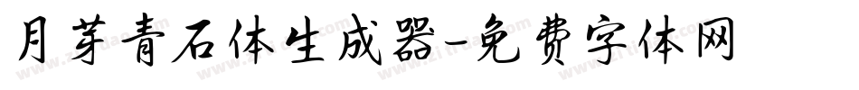 月芽青石体生成器字体转换