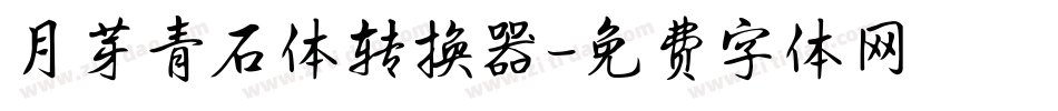 月芽青石体转换器字体转换