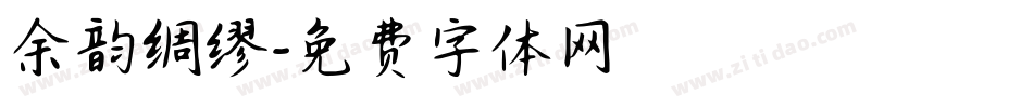 余韵绸缪字体转换