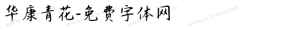 华康青花字体转换