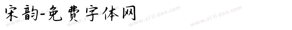 宋韵字体转换