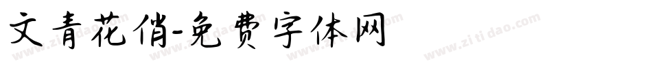 文青花俏字体转换