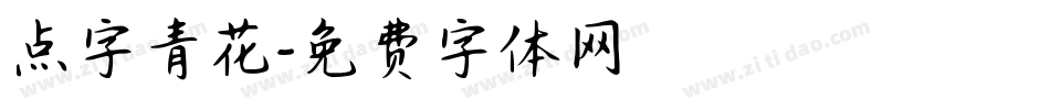 点字青花字体转换