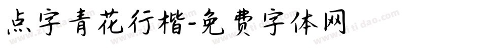 点字青花行楷字体转换